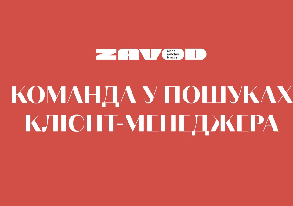 Концепт-стор ZAVOD у пошуках менеджера по роботі з клієнтами