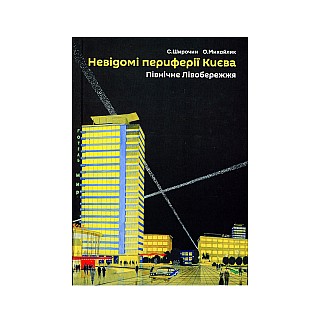 Книга "Невідомі периферії Києва. Північне лівобережжя". Семен Широчин