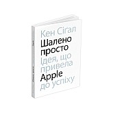 Книга ARTHUSS Шалено просто. Ідея, що привела Apple до успіхуавтор Кен Сіґал