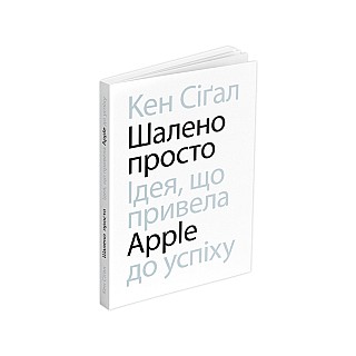 Книга ARTHUSS Шалено просто. Ідея, що привела Apple до успіхуавтор Кен Сіґал