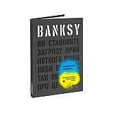 Книга ARTHUSS Banksy: Ви становите загрозу прийнятного рівня автори