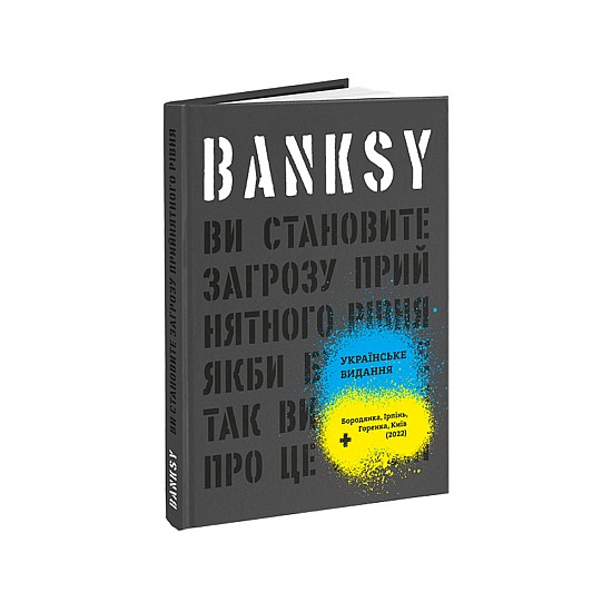 Книга ARTHUSS Banksy: Ви становите загрозу прийнятного рівня автори
