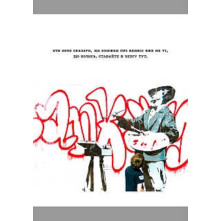 Книга ARTHUSS Banksy: Ви становите загрозу прийнятного рівня автори 