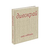 Книга ARTHUSS "Дивокрай" автор Енні Лейбовіц