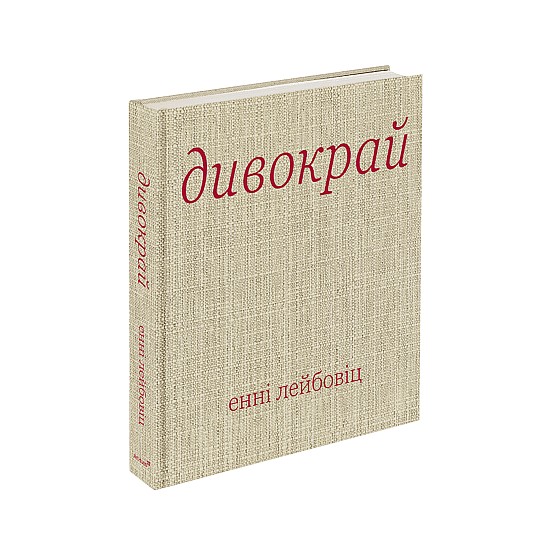 Книга ARTHUSS "Дивокрай" автор Енні Лейбовіц