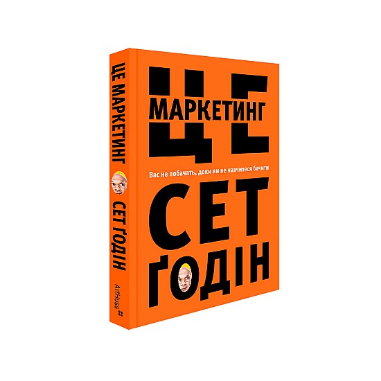 Книга ARTHUSS "Це маркетинг"автор Сет Ґодін