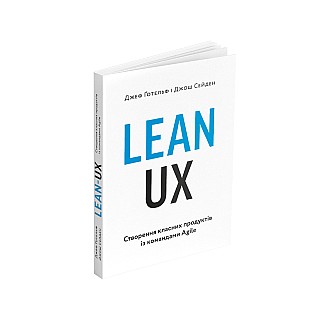 Книга ARTHUSS "Lean UX: Створення класних продуктів із командами Agile" автори Джеф Ґотельф, Джош Сейден