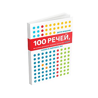 Книга ARTHUSS "100 речей, які кожен дизайнер повинен знати про людей" автор Сьюзен М. Вайншенк