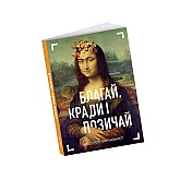 Книга ARTHUSS "Благай, кради і позичай" автор Роберт Шор