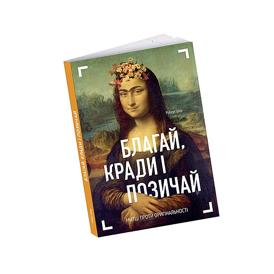 Книга ARTHUSS "Благай, кради і позичай" автор Роберт Шор