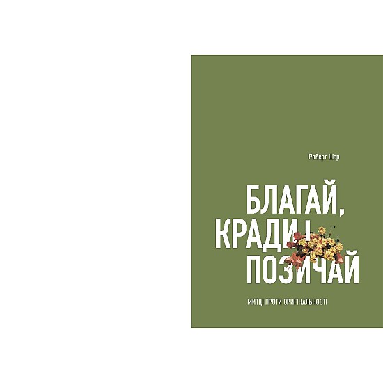 Книга ARTHUSS "Благай, кради і позичай" автор Роберт Шор