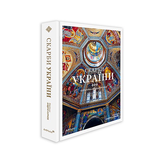 Книга ARTHUSS Скарби України: Культурна спадщина нації Книга ARTHUSS Скарби України: Культурна спадщина нації