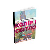 Книга ARTHUSS Колір і світло (Від майстрів мистецтва) Книга ARTHUSS Колір і світло (Від майстрів мистецтва)