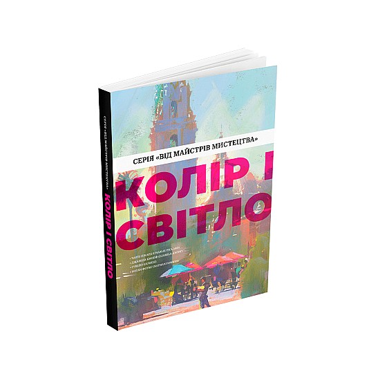 Книга ARTHUSS Колір і світло (Від майстрів мистецтва) Книга ARTHUSS Колір і світло (Від майстрів мистецтва)
