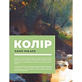 Книга ARTHUSS Колір і світло (Від майстрів мистецтва) Книга ARTHUSS Колір і світло (Від майстрів мистецтва)