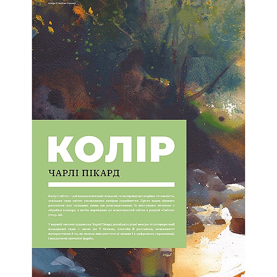 Книга ARTHUSS Колір і світло (Від майстрів мистецтва) Книга ARTHUSS Колір і світло (Від майстрів мистецтва)