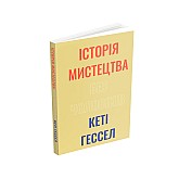 Книга ARTHUSS Історія мистецтва без чоловіків