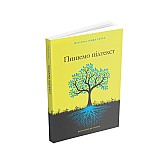 Книга ARTHUSS Пишемо підтекст: Докопатися до коріння