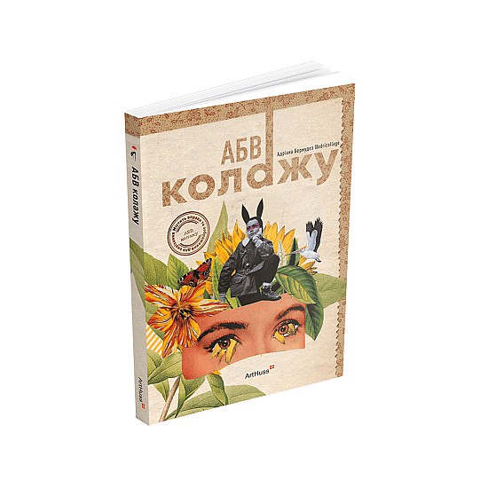 Книга ARTHUSS АБВ колажу Книга ARTHUSS АБВ колажу