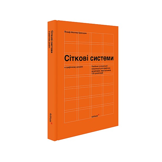 Книга ARTHUSS Сіткові системи в графічному дизайні (тверда палітурка) Книга ARTHUSS Сіткові системи в графічному дизайні (тверда палітурка)