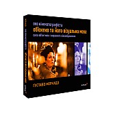 Книга ARTHUSS Око Кінематографіста: об’єктив та його візуальна мова Книга ARTHUSS Око Кінематографіста: об’єктив та його візуальна мова