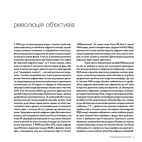 Книга ARTHUSS Око Кінематографіста: об’єктив та його візуальна мова Книга ARTHUSS Око Кінематографіста: об’єктив та його візуальна мова