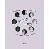Книга ARTHUSS Колесо року: Ілюстрований путівник ритмами природи Книга ARTHUSS Колесо року: Ілюстрований путівник ритмами природи