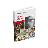 Книга ARTHUSS Історії картин. Даніель Арасс Книга ARTHUSS Історії картин. Даніель Арасс