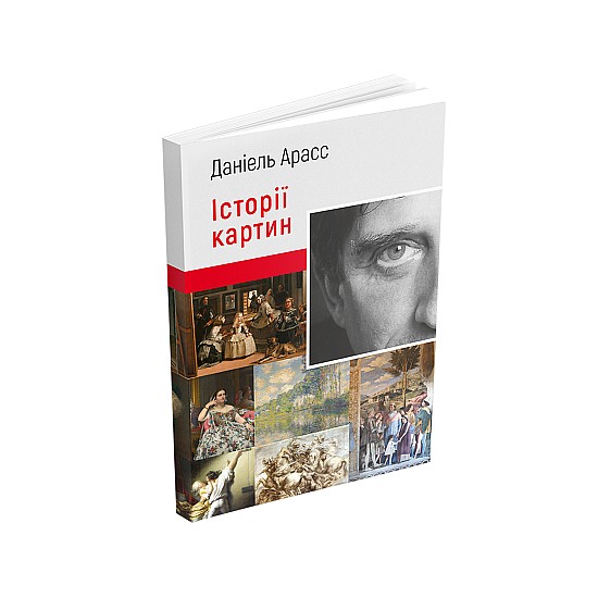 Книга ARTHUSS Історії картин. Даніель Арасс Книга ARTHUSS Історії картин. Даніель Арасс