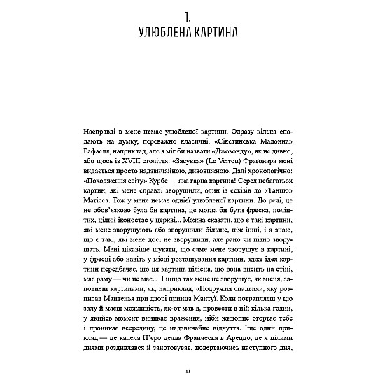 Книга ARTHUSS Історії картин. Даніель Арасс Книга ARTHUSS Історії картин. Даніель Арасс