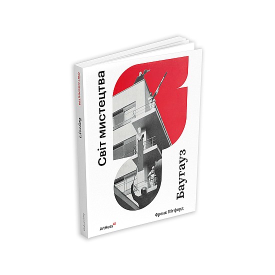 Книга ARTHUSS Баугауз (Світ мистецтва) Книга ARTHUSS Баугауз (Світ мистецтва)