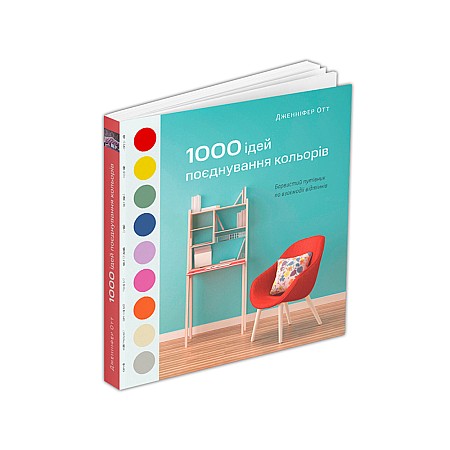 Книга ARTHUSS 1000 ідей поєднування кольорів