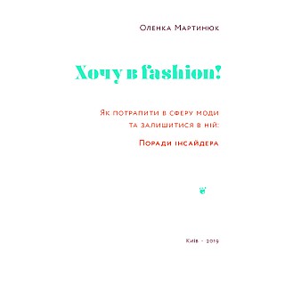 Книга ARTHUSS Хочу в Fashion