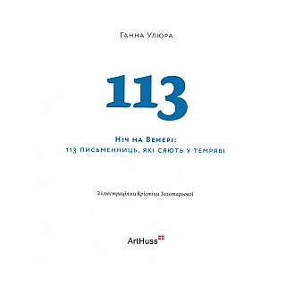 Книга ArtHuss. Ніч на Венері: 113 письменниць, які сяють у темряві