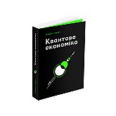 Книга ARTHUSS Квантова економіка автор Андерс Індсет Книга ARTHUSS Квантова економіка автор Андерс Індсет