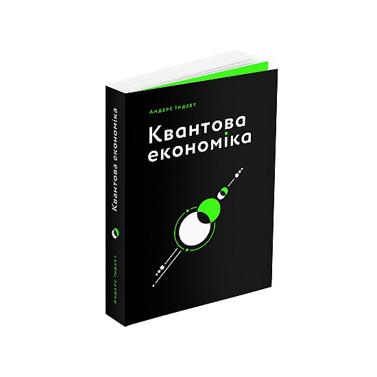 Книга ARTHUSS Квантова економіка автор Андерс Індсет Книга ARTHUSS Квантова економіка автор Андерс Індсет