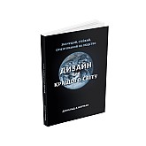 Книга ARTHUSS Дизайн для кращого світу: Значущий, стійкий, орієнтований на людство