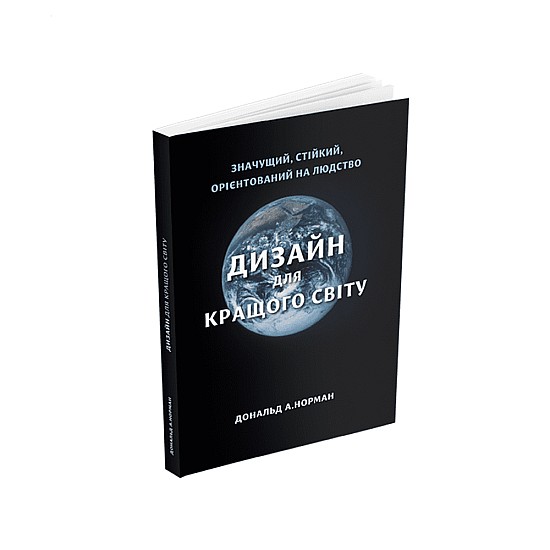 Книга ARTHUSS Дизайн для кращого світу: Значущий, стійкий, орієнтований на людство