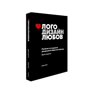 Книга ARTHUSS Лого Дизайн Любов: Посібник зі створення довершеної айдентики бренду. Девід Ейрі