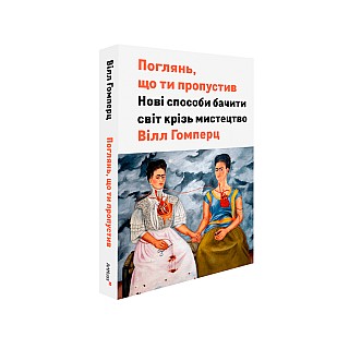 Книга ARTHUSS Поглянь, що ти пропустив: Нові способи бачити світ крізь мистецтво. Вілл Ґомперц