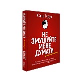 Книга ARTHUSS Не змушуйте мене думати. Розсудливий підхід до зручності в користуванні автор Стів Круґ Книга ARTHUSS Не змушуйте мене думати. Розсудливий підхід до зручності в користуванні автор Стів Круґ
