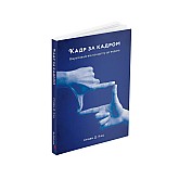 Книга ARTHUSS Кадр за кадром: візуалізація від концепту до екрана автор Стівен Д. Кац