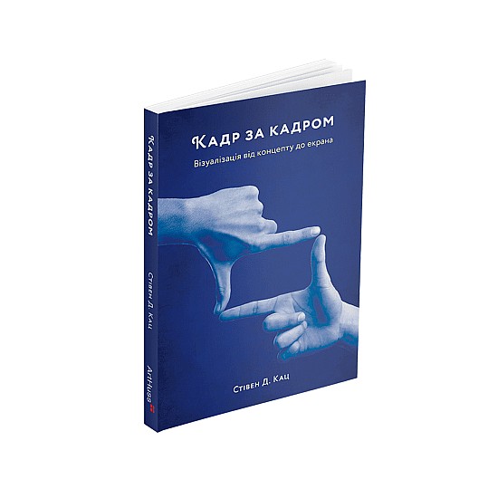 Книга ARTHUSS Кадр за кадром: візуалізація від концепту до екрана автор Стівен Д. Кац