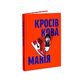 Книга ARTHUSS Кросівкова манія автори Kikikickz, Александре Пауельс