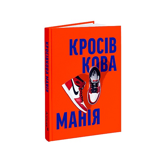 Книга ARTHUSS Кросівкова манія автори Kikikickz, Александре Пауельс