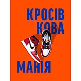 Книга ARTHUSS Кросівкова манія автори Kikikickz, Александре Пауельс