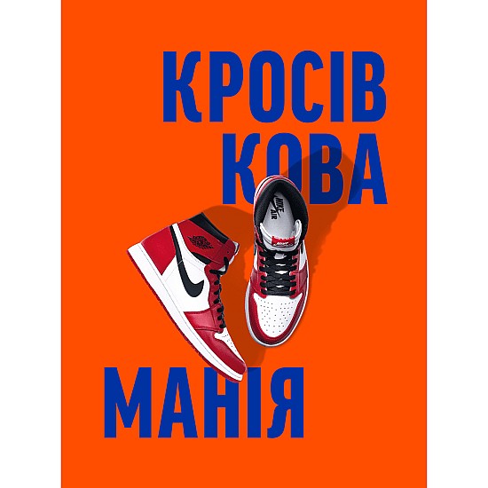 Книга ARTHUSS Кросівкова манія автори Kikikickz, Александре Пауельс Книга ARTHUSS Кросівкова манія автори Kikikickz, Александре Пауельс