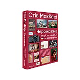 Книга ARTHUSS Нерозказане: історії, що криються за фотографіями автор Стів МакКарі Книга ARTHUSS Нерозказане: історії, що криються за фотографіями автор Стів МакКарі