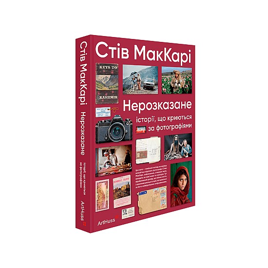 Книга ARTHUSS Нерозказане: історії, що криються за фотографіями автор Стів МакКарі Книга ARTHUSS Нерозказане: історії, що криються за фотографіями автор Стів МакКарі