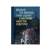 Книга IST PUBLISHING Сміливі нести світло